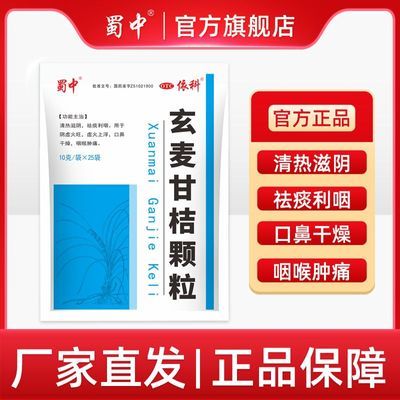 蜀中 玄麦甘桔颗粒 10g*25袋/包 清热滋阴祛痰利咽阴虚火旺口鼻干燥虚火上浮咽喉肿痛正品正牌