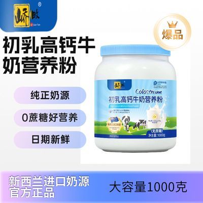 新西兰进口奶源正品初乳高钙营养粉0糖中老年成人学生1000g