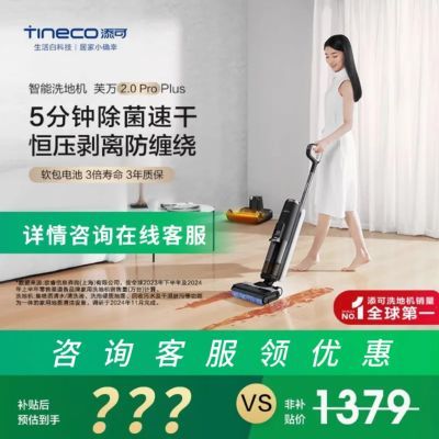 TINECOܽ2.0 Pro Plusϴػϴһٸ801.9Ԫ