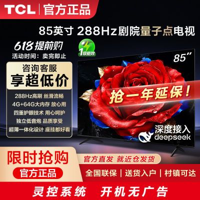 百亿补贴：TCL电视  85英寸 288Hz高刷 量子点电视机高清高刷安桥音响电视 4199元