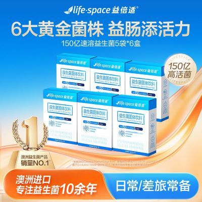 【一博同款】益倍适lifespace150亿速溶益生菌呵护肠道基底30袋装