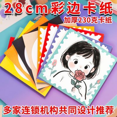 彩色28厘米方形边框卡纸花边纸儿童画纸厚实硬挺加厚幼儿手工学生优惠商品图片