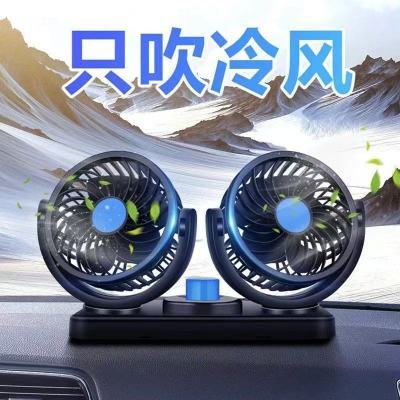 车载风扇双头12V24v大货车小空调制冷强力伏USB汽车电风