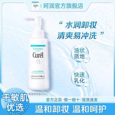 【爆款钜惠】珂润Curel润浸保湿温和卸妆油150ml敏感肌不刺激