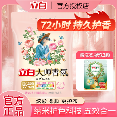 立白洗衣粉大师香氛持久留香72小时去污去渍力强不伤手超大袋柔顺