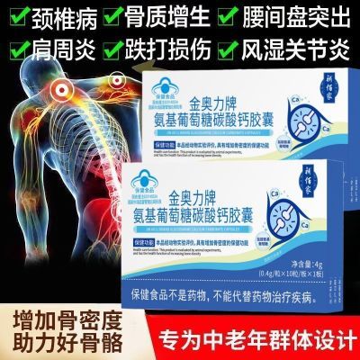 华熹迖金奥力牌氨基葡萄糖碳酸钙胶囊改善骨质疏松腿脚无力玺福元