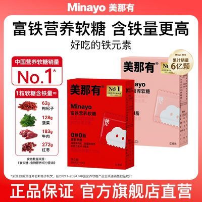 Minayo美那有富铁软糖升级版 儿童成人孕妇铁元素90g/盒