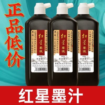 红星墨汁书法专用墨水毛笔墨水红星墨液国画精制特浓墨汁宿墨