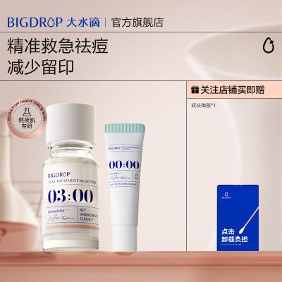 大水滴祛痘1.0+淡印精华cp 水杨酸救急祛痘去闭口改善黯淡