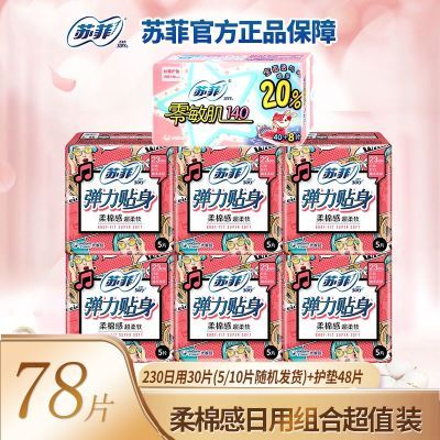 苏菲卫生巾日夜组合 日用30片 夜用7片 19.9姨妈巾界的王者，薄到无感，柔棉表层，清爽干净不黏腻，苏菲大牌哦，实体店8片就要10.5了https://p.pinduoduo.com/SPsMxs7J 