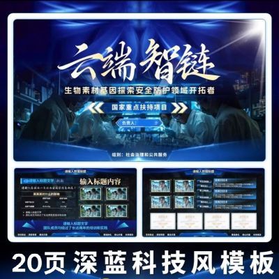 深蓝科技大学生创新创业大赛/挑战杯金奖高端PPT模板 源文件