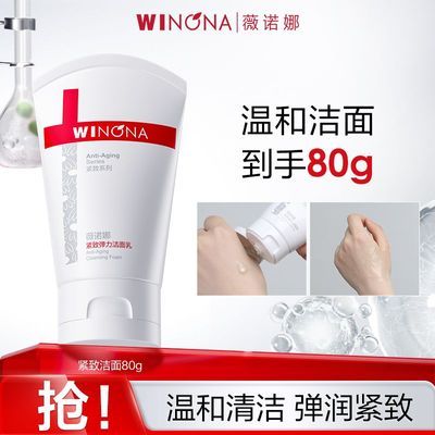 抢!薇诺娜紧致弹力洁面80g温和清洁弹润紧致舒缓保湿提拉洗面奶