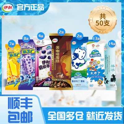 50支伊利冰淇淋组合装冰工厂苦咖啡伊利心情冰淇淋冰棍雪糕口味