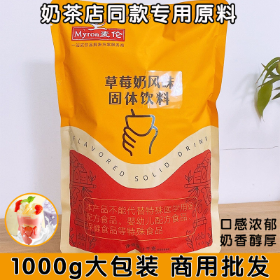 麦伦网红奶茶粉冲泡即饮餐饮店草莓味巧克力味多种口味大包装批发优惠商品图片