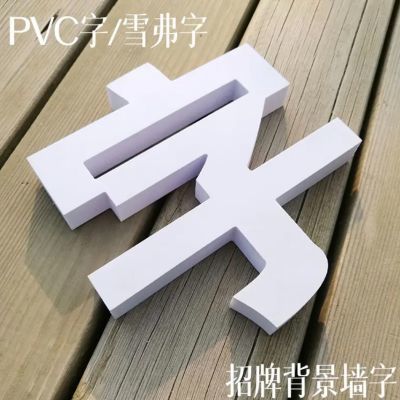 定制pvc雪弗字广告牌门头PVC立体亚克力水晶字背景墙泡沫字自粘