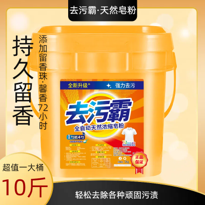 多功能去渍皂粉10斤量大实惠装轻松去污大桶装去污霸洗衣粉留香珠