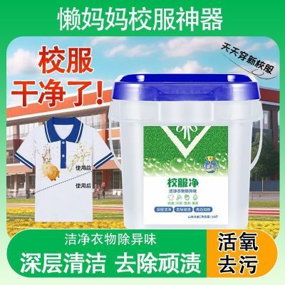 校服净桶装爆炸学生污渍衣物正品洗衣粉衣领彩色去污通用留香神器优惠券