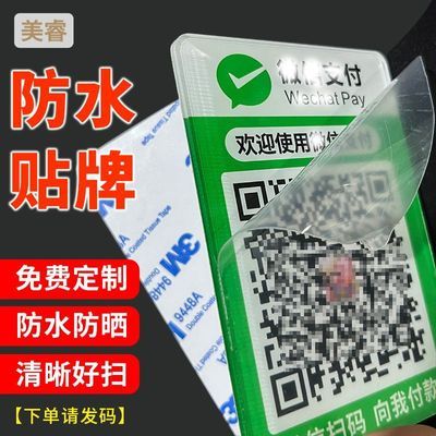 微信防水二维码贴牌展示牌定制收款牌防水二合一收付款二维码粘贴