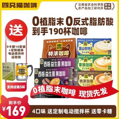 【190杯+送磁吸搅拌杯+零卡糖】四只猫 拿铁特浓蓝山西梅黑咖啡
