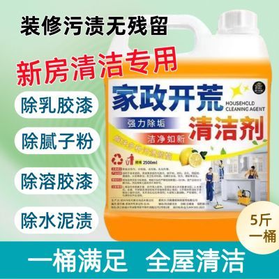开荒保洁清洁剂家政乳胶漆专用清洗剂新房装修瓷砖腻子粉去除修复优惠券