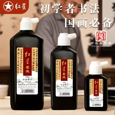 红星墨汁轻胶型书法国画专用书画墨初学者学生练习毛笔字墨汁墨液