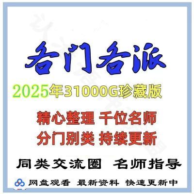 2025最新各门各派易国学资料玄视频学习文档入门网课自学变现