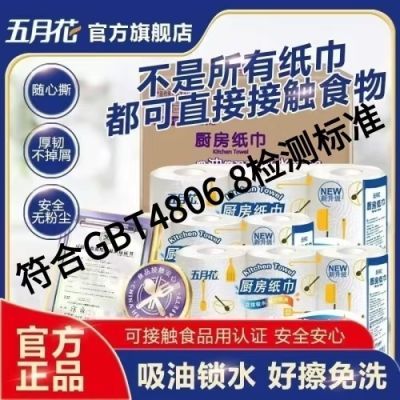 【五月花】厨房纸巾锁水吸油纸吸油食品级卷纸吸水用纸油炸吸水纸家用