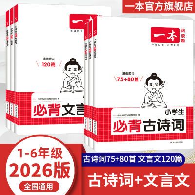 2026版一本必背文言文120篇古诗词75+80首小学语文人教版专项训练