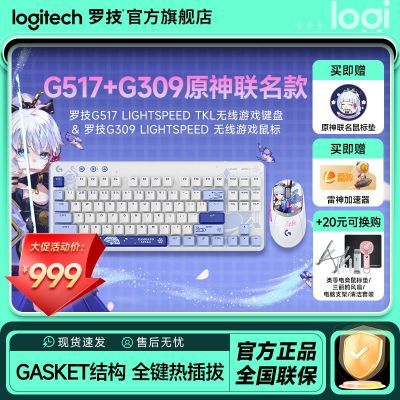 【原神联名款】G517/G309神里绫华组合无线鼠标机械键盘键鼠套装