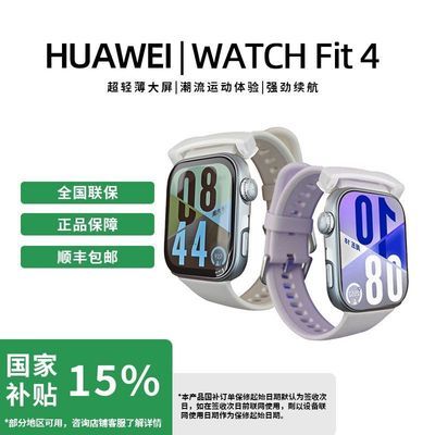 【广东梅州国补立享85折】华为手表WATCH FIT 4 超轻薄大屏【3天内发货】 584.5元