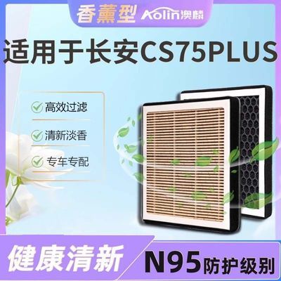 百亿补贴：【澳麟香薰滤芯】适用长安CS75PLUS空调滤芯香氛活性炭过滤pm2.5 43.9元
