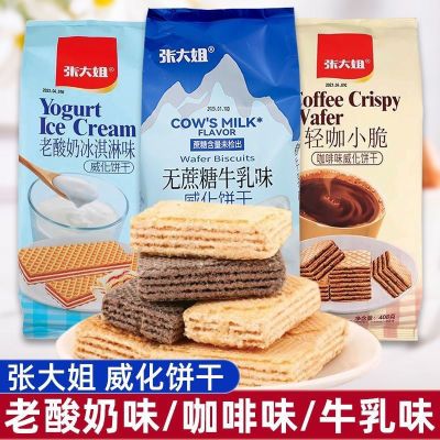 张大姐威化饼干408克酸奶冰淇淋咖啡无蔗糖袋装独立包装零食休闲【12月31日发完】