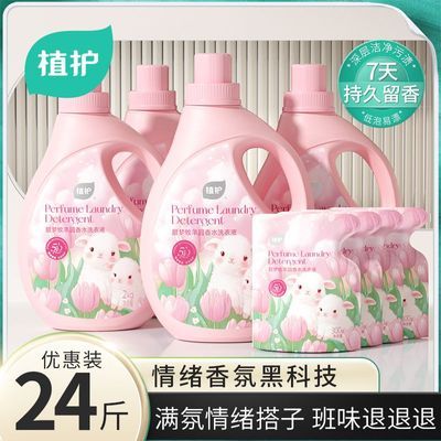【植护】洗衣液整箱家用香水抑菌持久留香洁净深层实惠去污渍学生宿舍优惠商品图片