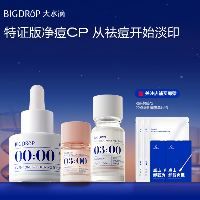 大水滴全链祛痘2.0修护组合 救急祛痘去闭口修护痘肌成片痘抑