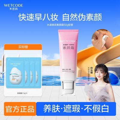 百亿补贴：水密码素颜霜烟酰胺清透裸妆持久懒人霜补水保湿遮瑕滋润化妆修容 31元