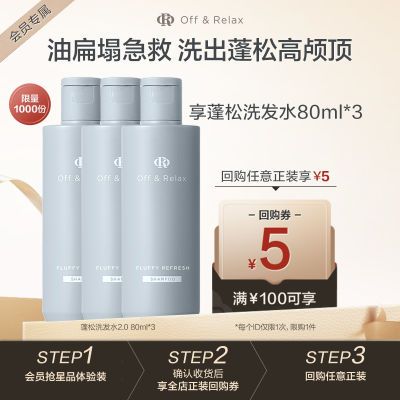 【会员享1单】Off&Relax蓬松洗发水80ml旅行装or改善扁塌无硅油