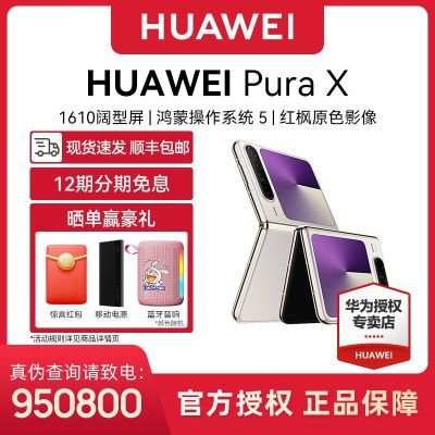ƷСHUAWEI Ϊ Pura X ֻ ۵ ϵͳ57149Ԫ