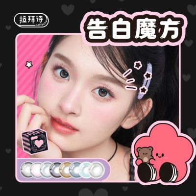 【拉拜诗】美瞳日抛告白魔方小方盒隐形眼镜10片私藏浪漫旗舰爆款优惠商品图片