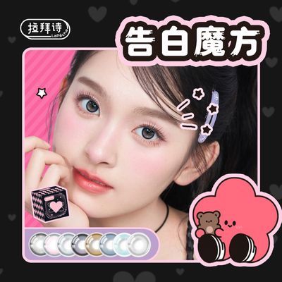 拉拜诗美瞳日抛告白魔方小方盒10片女神降临官方情话刺客联名款