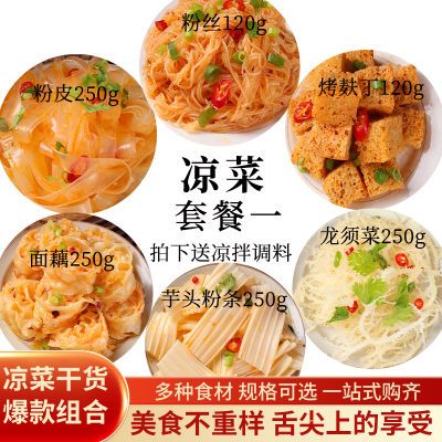 6种凉菜套餐组合装送凉拌料水晶凉皮跑道龙须菜等混搭混合凉拌菜