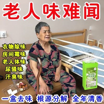 【分解异味】老人房除味盒去除骚尿味体味被褥衣物床上除异味除臭