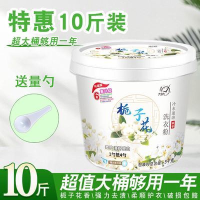 【超值10斤】栀子花香味桶装洗衣粉天然皂粉超强去污渍留香1-