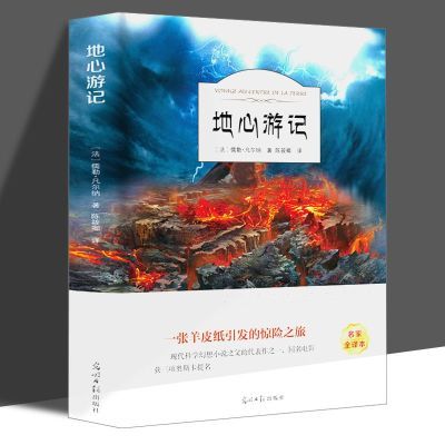 地心游记原著B读正版小学生四五六年级课外阅读书籍名著读物书籍