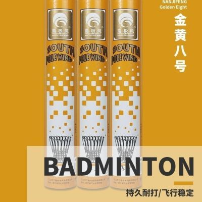 南极风金黄8号羽毛球超耐打飞行稳12只装训练比赛学生党专羽毛球优惠商品图片