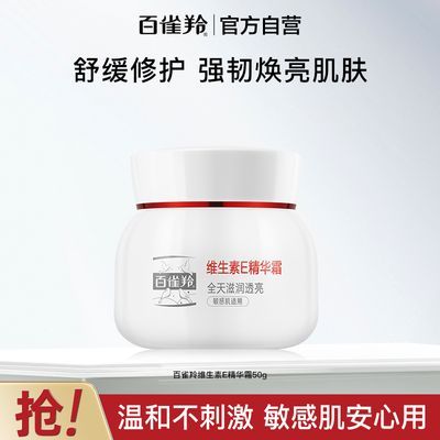 【官方旗舰】百雀羚维生素E精华霜补水保湿舒缓修护紧致滋润面霜