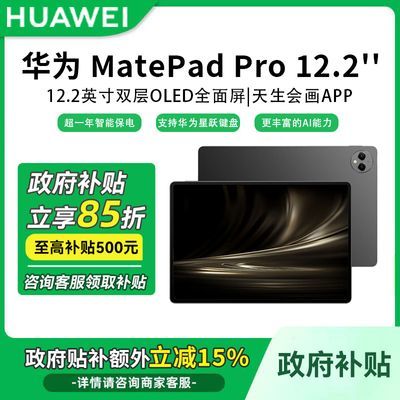 ٽۣ㶫 85ۡΪMatePad Pro12.2Ӣ׼2024ƽ塾5ڷ2116.2Ԫ