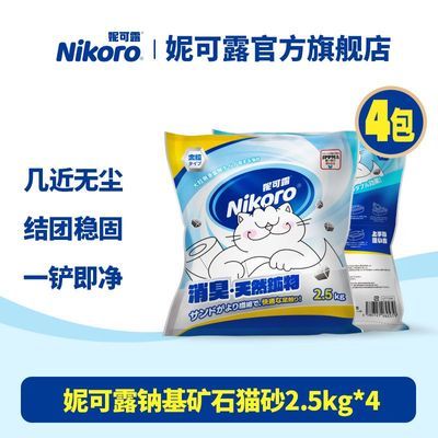 【Nikoro】妮可露钠基矿石猫砂除臭结团抑菌微尘钠基矿砂2.5kg优惠商品图片
