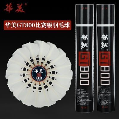 华美GT800一级鹅毛刀翎稳定耐打手感正品比赛用球专业羽毛球