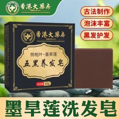 香港大药房墨旱莲五黑养发皂何首乌侧柏叶草本植物洗头香皂洗发皂