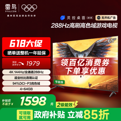 ٽۡ15%FFALCON 65Ӣ 4K4+64G 288Hzˢƽ1583.55Ԫȯ